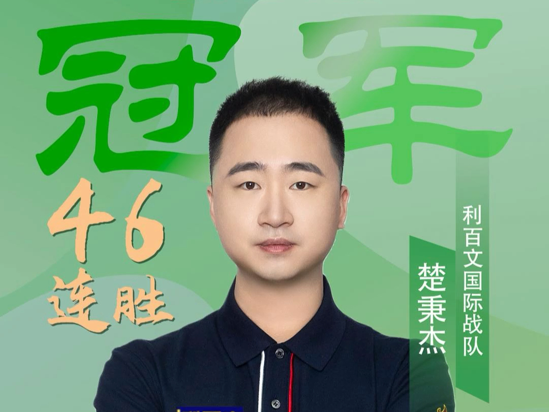 卫冕桂冠 卫冕桂冠